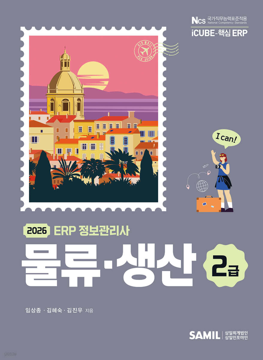 2026 ERP 정보관리사 물류·생산 2급