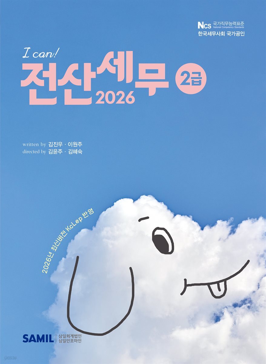 2026 I CAN 전산세무 2급