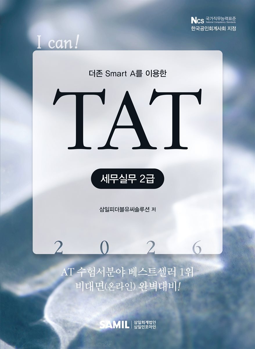 2026 I CAN TAT 세무실무 2급
