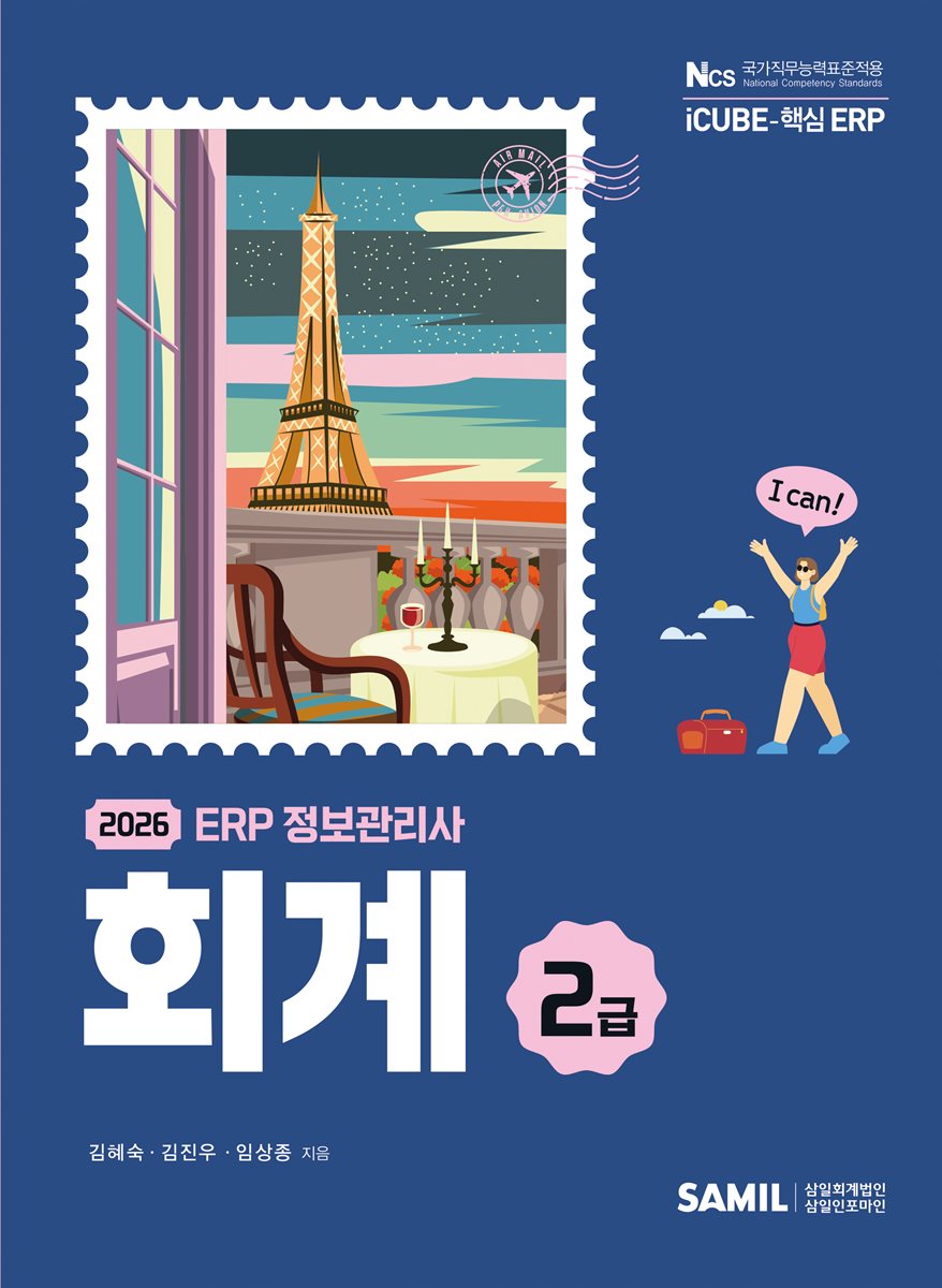 2026 ERP 정보관리사 회계 2급