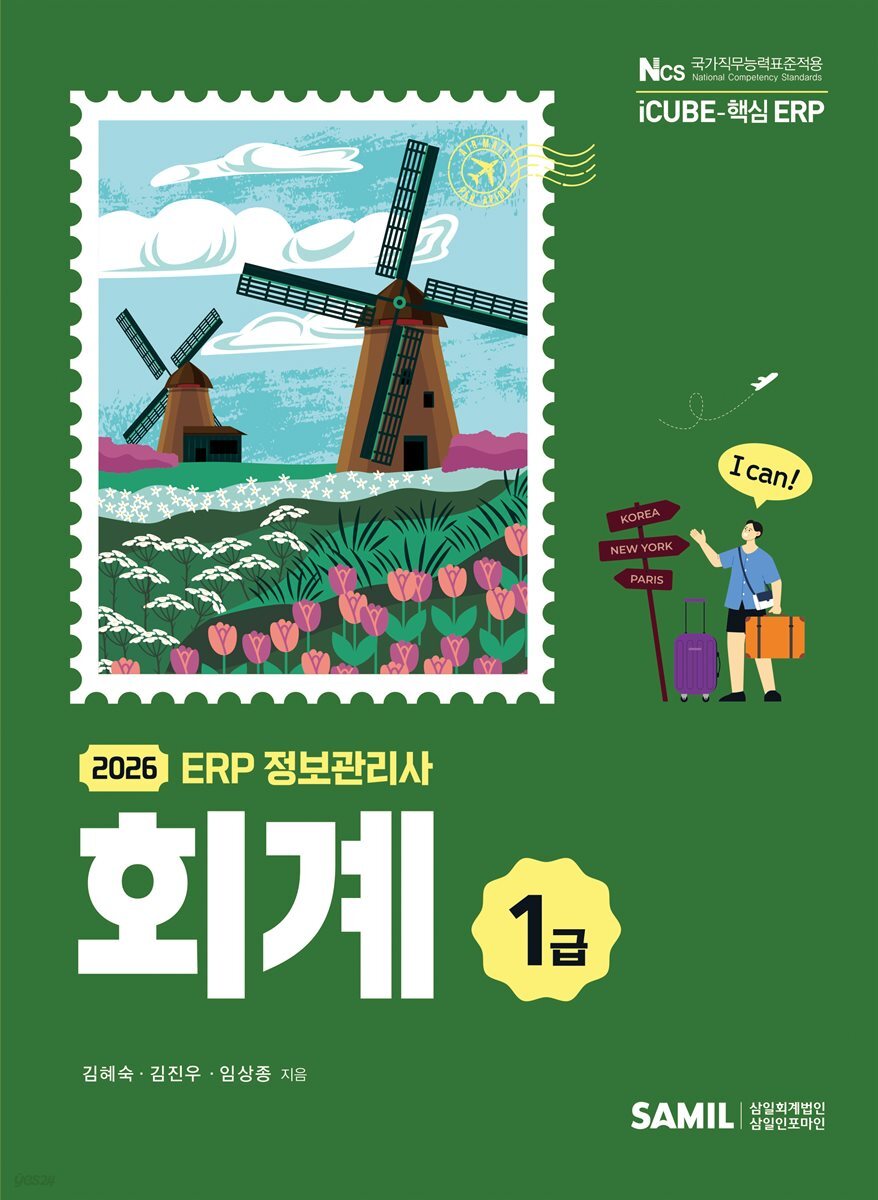 2026 ERP 정보관리사 회계 1급
