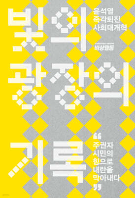 빛의 광장의 기록