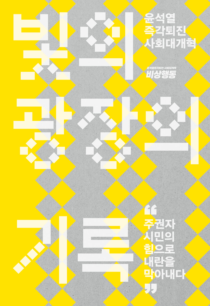 빛의 광장의 기록