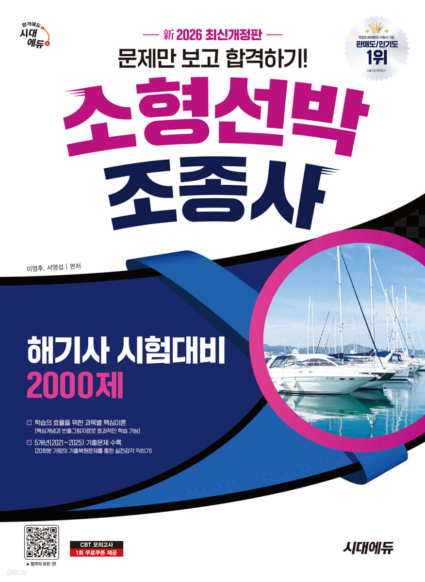 新 2026 시대에듀 문제만 보고 합격하기! 소형선박조종사 2,000제(해기사 시험대비)