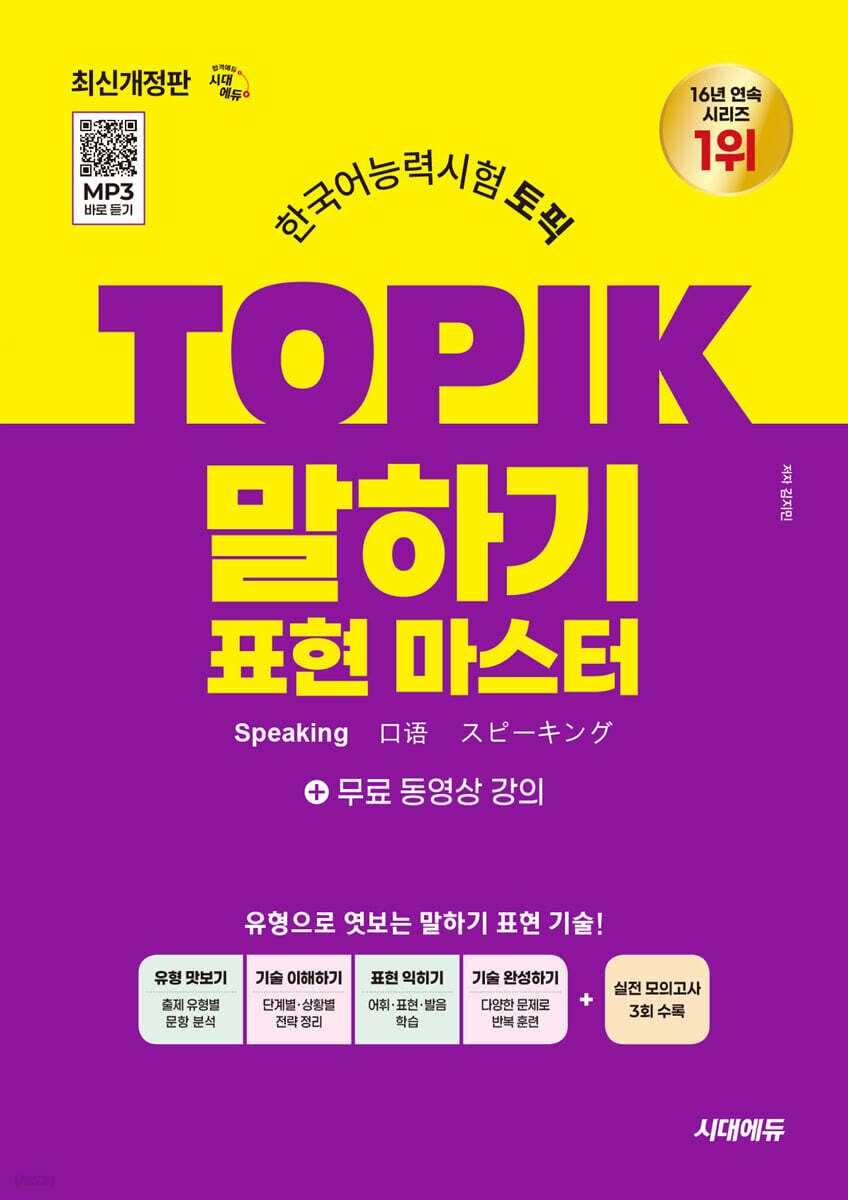 한국어능력시험 TOPIK(토픽) 말하기 표현 마스터 + 무료 강의