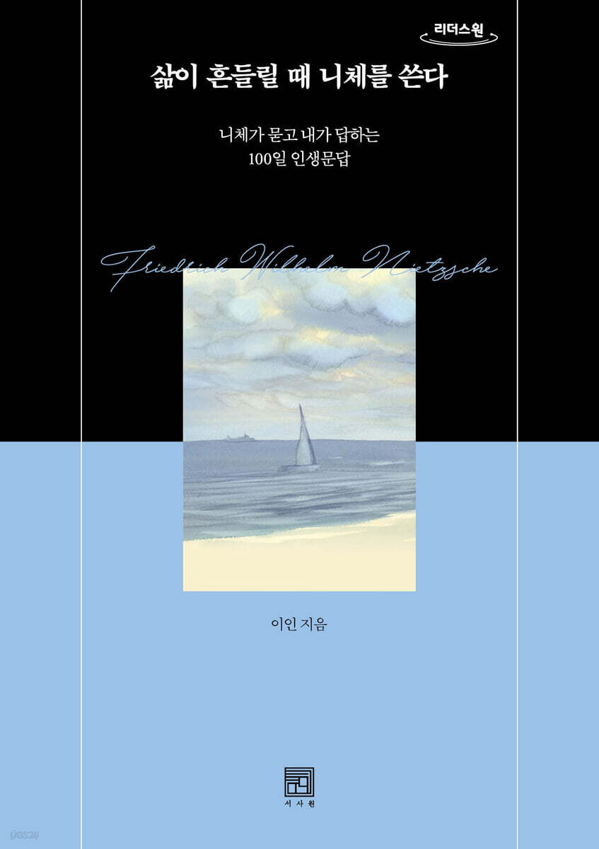 삶이 흔들릴 때 니체를 쓴다 (큰글자도서)