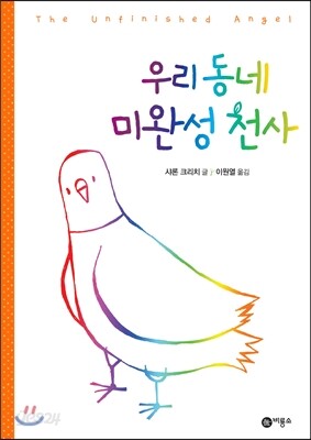 우리동네 미완성 천사