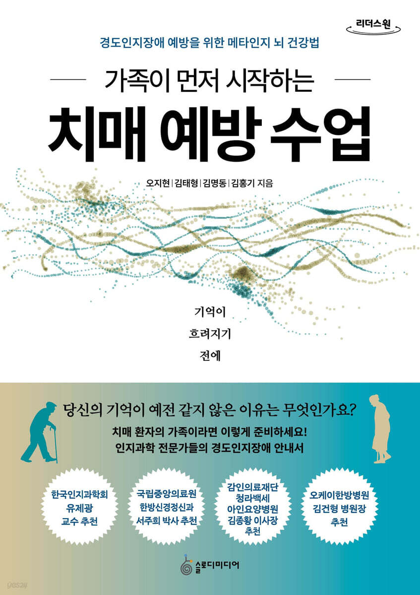 가족이 먼저 시작하는 치매 예방 수업 (큰글자도서)