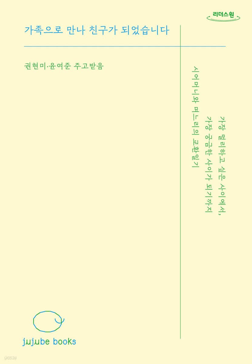 가족으로 만나 친구가 되었습니다 (큰글자도서)
