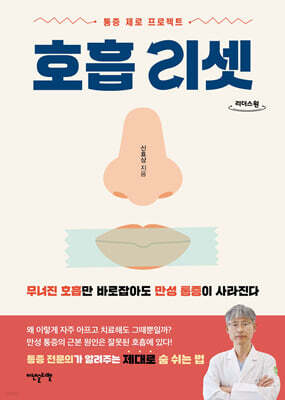 호흡 리셋 (큰글자도서)