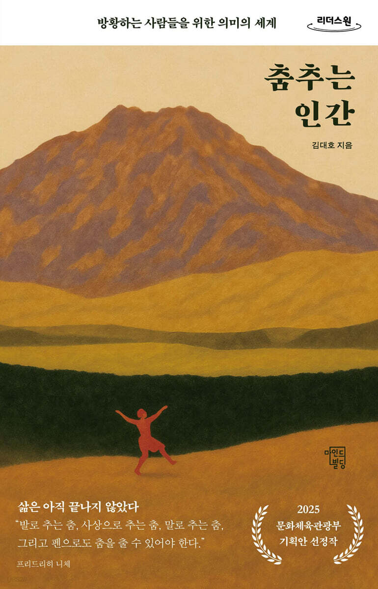 춤추는 인간 (큰글자도서)