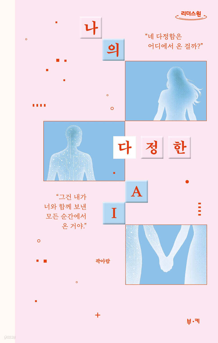 나의 다정한 AI (큰글자도서)
