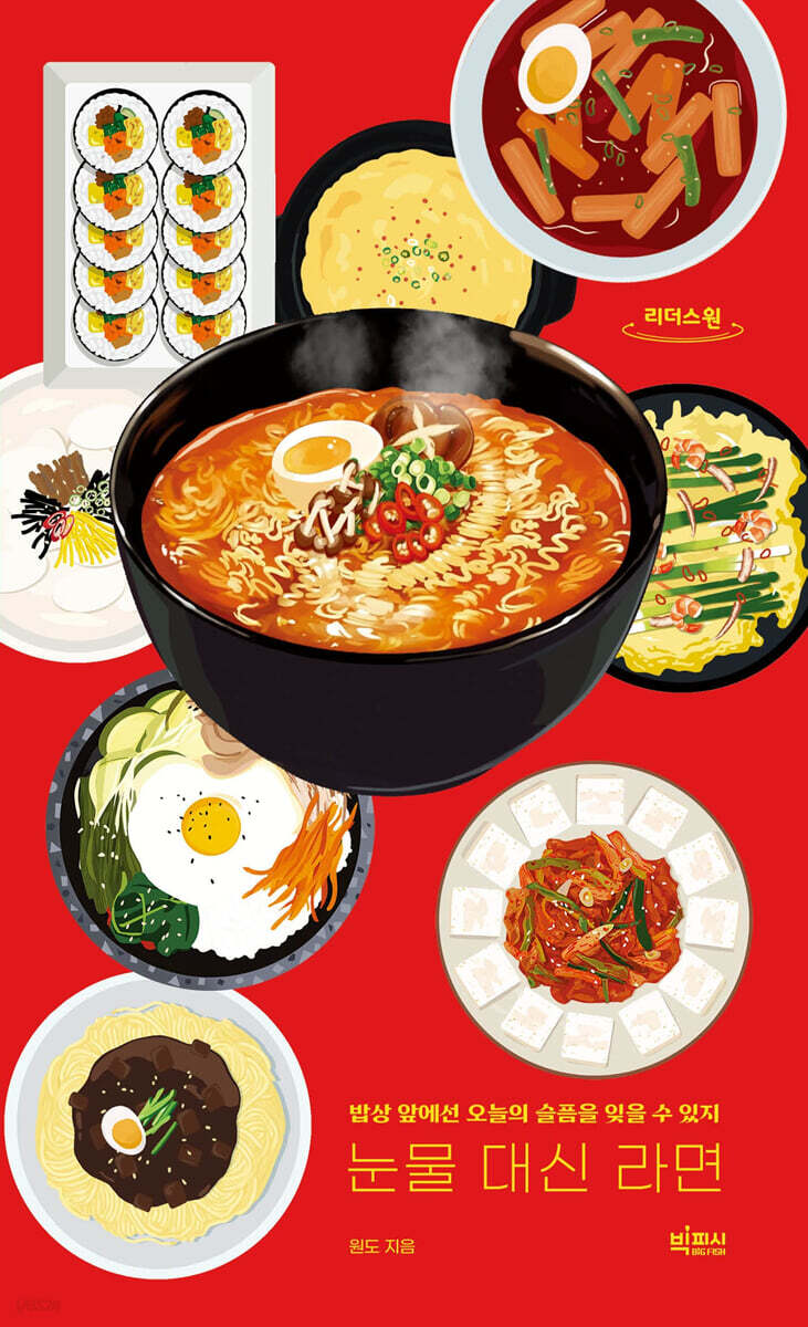 눈물 대신 라면 (큰글자도서)