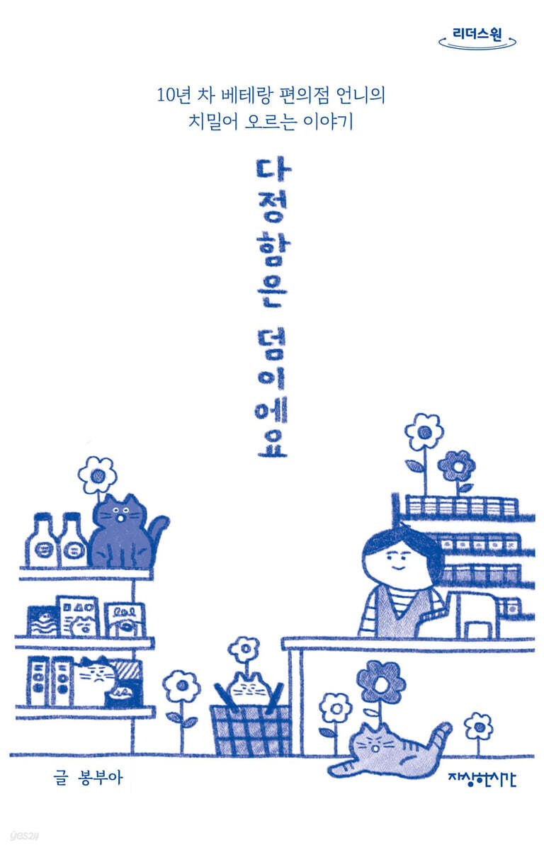다정함은 덤이에요 (큰글자도서)