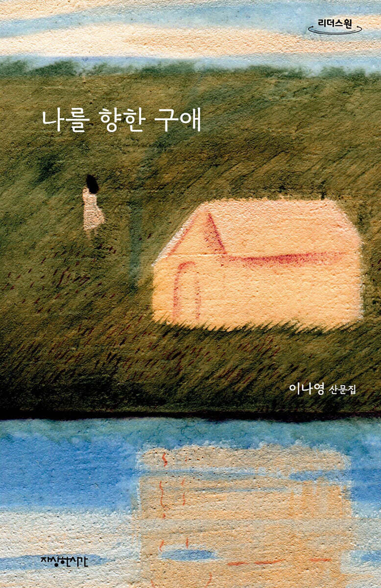 나를 향한 구애 (큰글자도서)