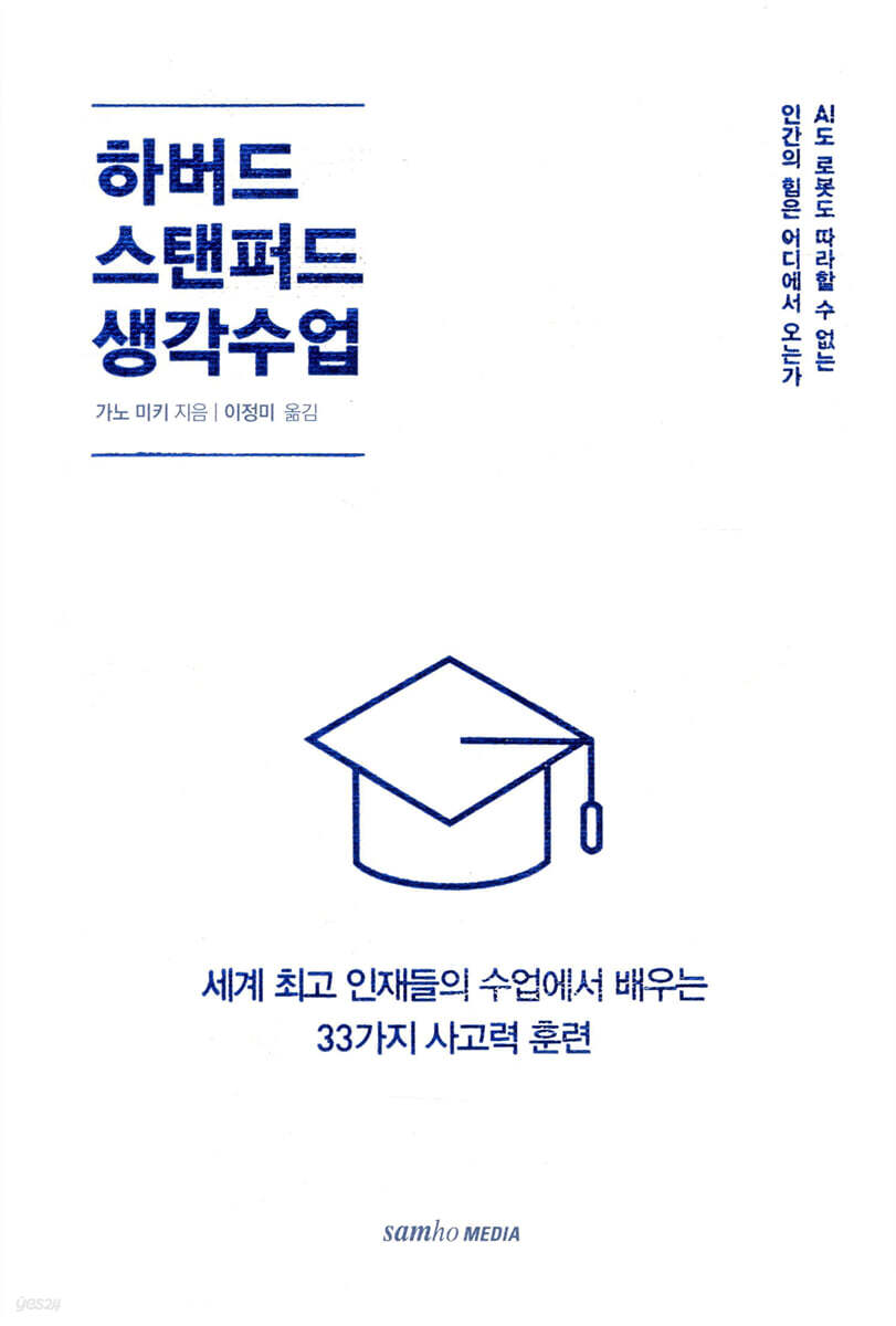 하버드 스탠퍼드 생각수업