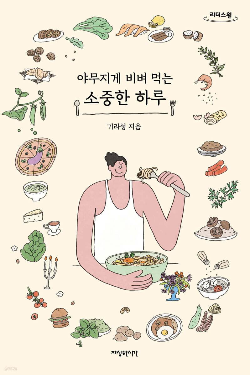 야무지게 비벼 먹는 소중한 하루 (큰글자도서)