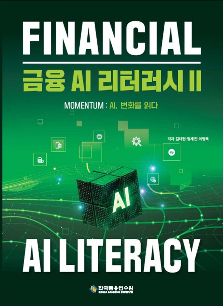 금융 AI 리터러시 2
