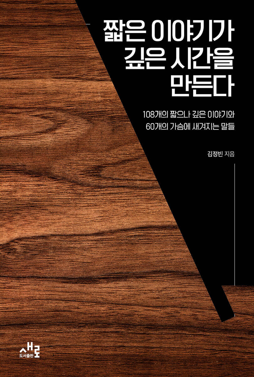 짧은 이야기가 깊은 시간을 만든다