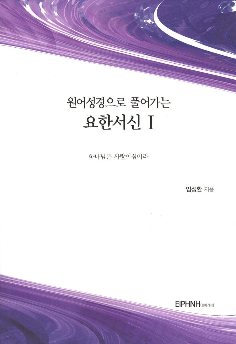 원어성경으로 풀어가는 요한서신 1