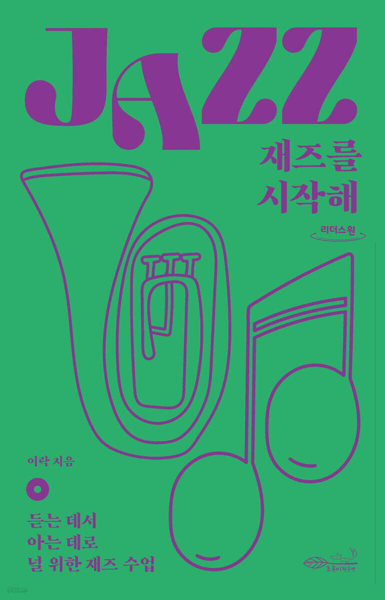 재즈를 시작해 (큰글자도서)
