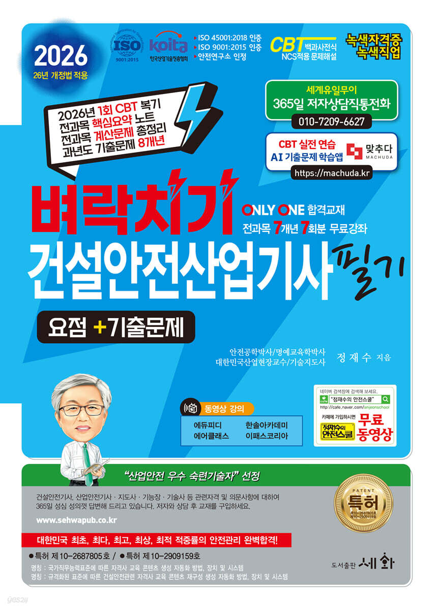 2026 벼락치기 건설안전산업기사 필기 요점+기출문제+무료 동영상