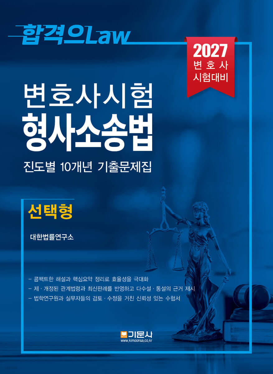 2027 변호사시험 형사소송법 진도별 10개년 기출문제집