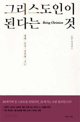 그리스도인이 된다는 것