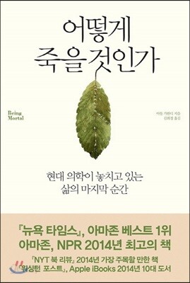 어떻게 죽을 것인가