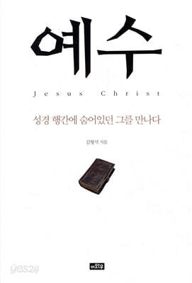 예수