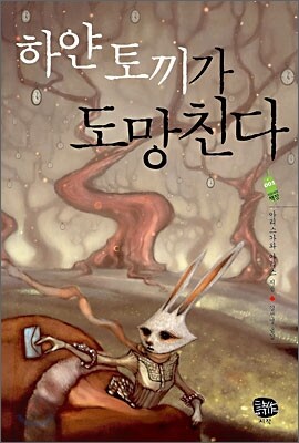 하얀 토끼가 도망친다