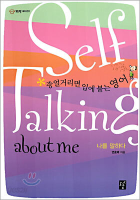 Self Talking about me 나를 말하다