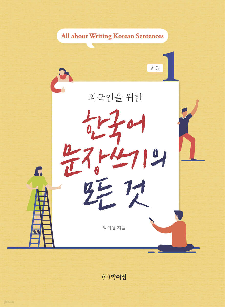 한국어 문장쓰기의 모든 것 초급1