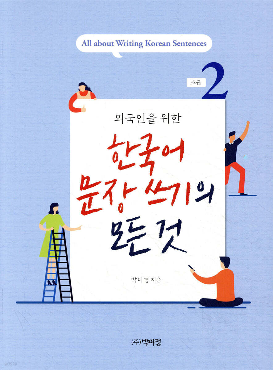 한국어 문장쓰기의 모든 것 초급2