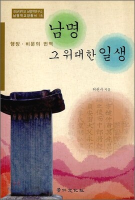 남명 그 위대한 일생