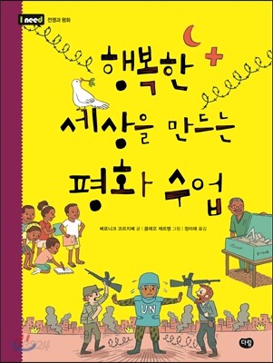 행복한 세상을 만드는 평화수업