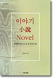 이야기 소설 Novel