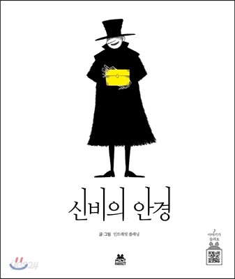 신비의 안경