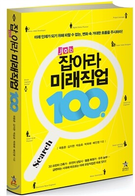 스타리치북스  잡Job아라 미래직업 100