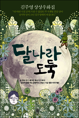 달나라 도둑