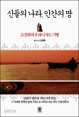 신들의 나라 인간의 땅