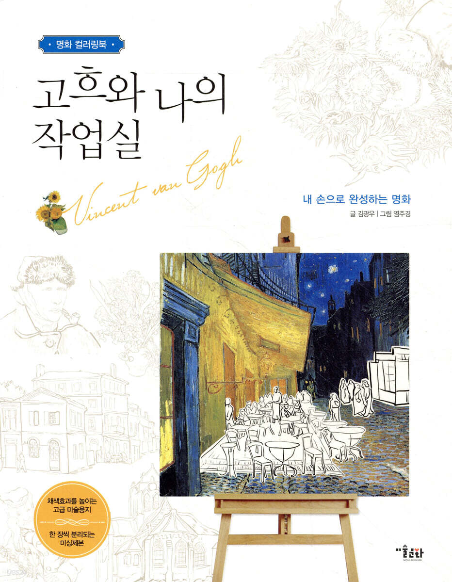 고흐와 나의 작업실