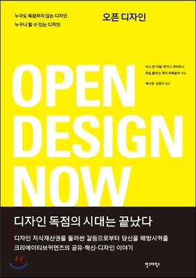 오픈 디자인 Open Design Now