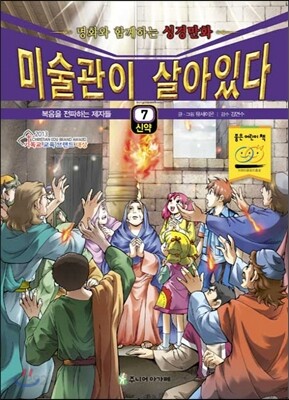 미술관이 살아있다 신약 7