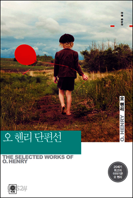 오헨리 단편선