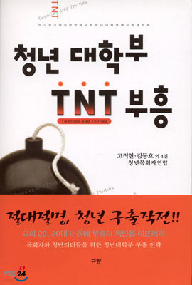 청년 대학부 TNT 부흥