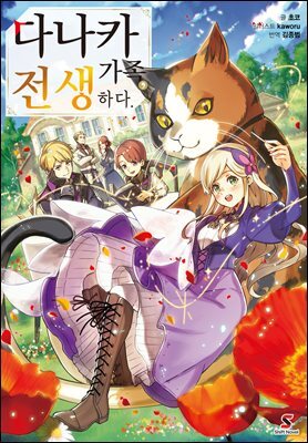 [묶음] 다나카 가족, 전생하다. (총5권/미완결)