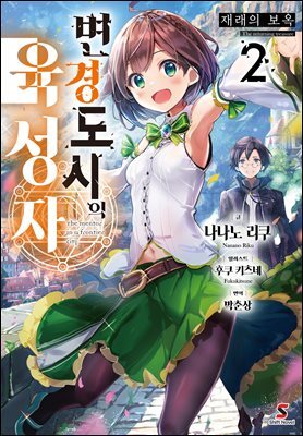 변경 도시의 육성자 02권