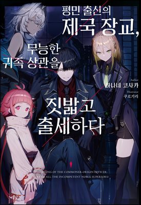 평민 출신의 제국 장교, 무능한 귀족 상관을 짓밟고 출세하다 01