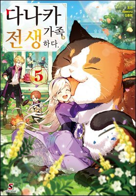 다나카 가족, 전생하다. 5권